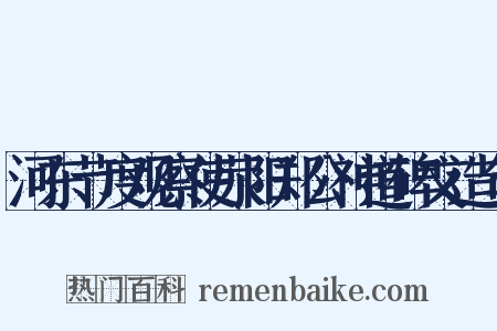 河东节度观察使荥阳郑公神道碑文造句是什么意思的图片